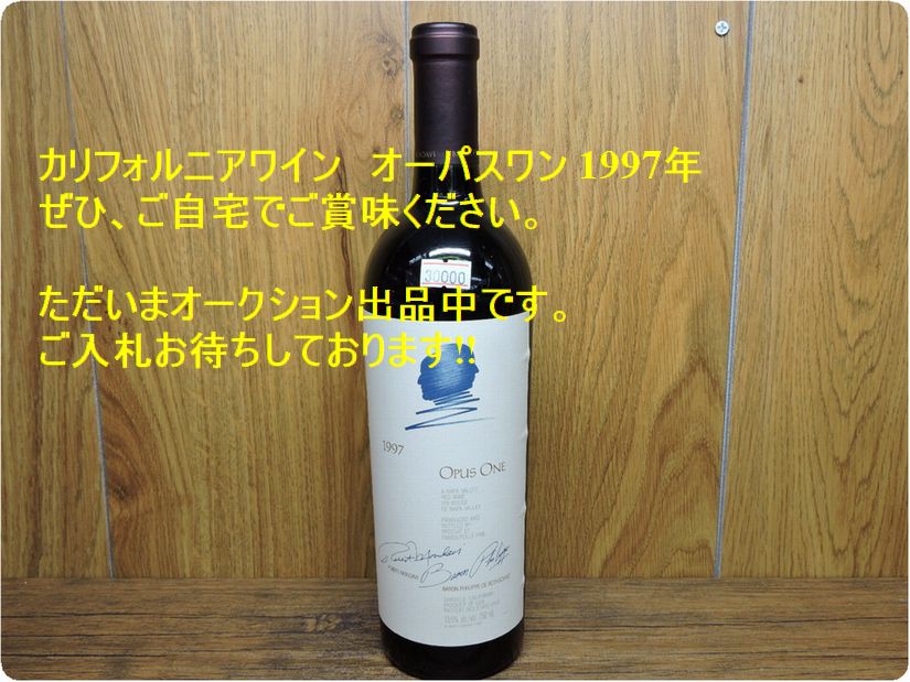 オーパスワン 1997年 カリフォルニアワイン 買取 エキスパート藤沢辻堂 ...