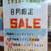エキスパート湘南台店 8月のキャンペーン
